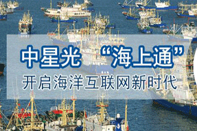中星光“海上通”的故事才刚刚开始