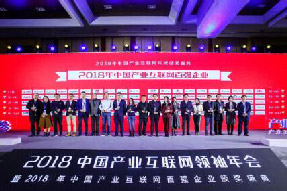 宁波海上鲜信息技术有限公司入围 “2018年中国产业互联网百强企业” TOP30！