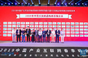 喜报！海上鲜荣获2019年中国大宗商品电商百强企业第29名！