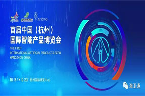 2019年首届杭州智博会，海卫通惊艳亮相！