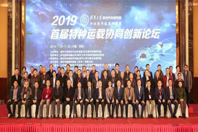 跨域融合，协同创新：清研微视成功协办首届特种运载协同创新论坛