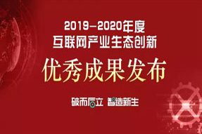 喜报！海上鲜荣获2019-2020年度产业互联网最具影响力企业！