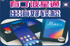出海特惠：充值1000元，得波星通H12手机一台（含1000M卫星流量+200G海哥流量）