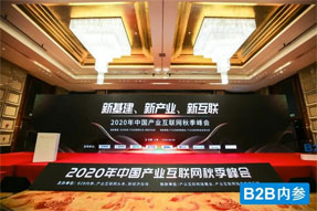 喜报！海上鲜入选“2020年中国产业互联网百强企业”！