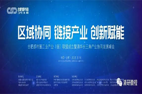 与会报道|清华长三角产业协同发展峰会