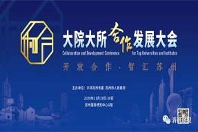 媒体报道|携手大院大所 创新发展迈出加速度