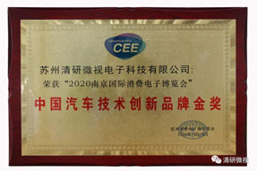载誉而归|清研微视荣获“中国汽车技术创新品牌金奖”