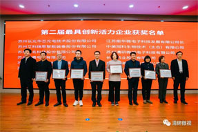 载誉而归|最具创新活力企业