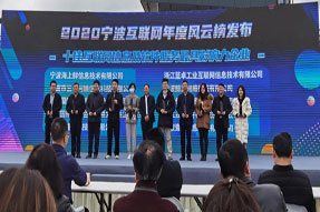 喜报！海上鲜荣膺宁波十佳互联网信息及软件服务最具影响力企业！