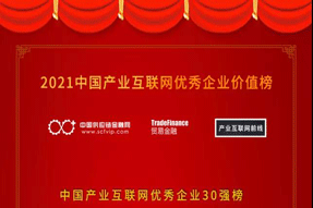 喜报！海上鲜荣获“2021中国产业互联网优秀企业30强”！