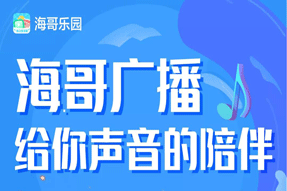 奔走相告！用海哥乐园APP可以听广播啦！