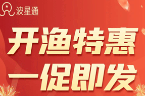 国庆 | 特惠同行！波星通重大升级通知