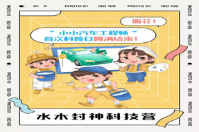 撒花！“小小汽车工程师”首次科普日圆满结束！