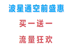 波星通流量狂欢节！波贝套餐买多少，送多少！单价低至0.16/M！