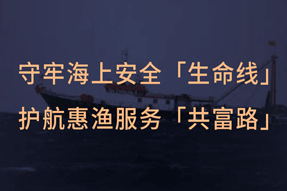 守牢海上安全“生命线” 护航惠渔服务“共富路” “浙里惠渔”让渔民更安全多挣钱少跑腿
