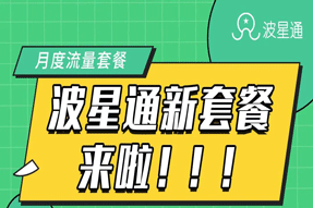 重要通知 | 波星通包月套餐上线！1M只需5分钱！