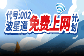 全员有礼！波星通赠送船员100波贝！船长也有活动！快和好兄弟一起参与！