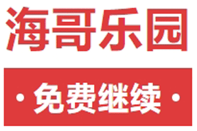 通知 | 海哥乐园免费期延长至2月28日