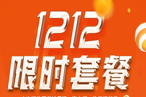 双12充值活动！限量套餐188元600M！展望新年，2022元10000M！开售！
