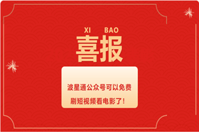 重大利好！公众号也可以免费刷视频看电影了！快来体验！