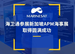 海卫通参展新加坡APM海事展 取得圆满成功