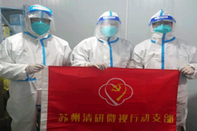 清研微视防疫志愿行动，为他们点赞！