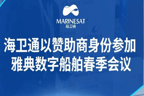 海卫通以赞助商身份参加雅典数字船舶春季会议