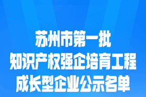 清研微视入选2022年苏州市重点软企、苏州市知识产权强企培育成长型企业