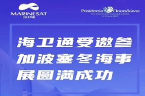 海卫通受邀参加波塞冬海事展取得圆满成功