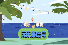 波星通放大招！娱乐中心重磅登场！玩游戏，得免费波贝！