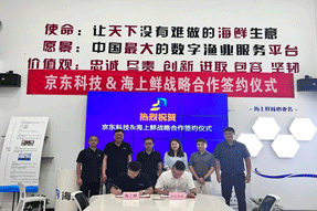 强强联合！海上鲜与京东科技签署战略合作协议，共创数字渔业发展新动力