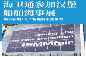 海卫通参加汉堡船舶海事展