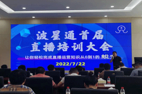 八方来客·赋能互联网＋新势力 波星通首届直播培训大会圆满落幕