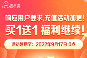 最给力的充值活动！福利继续！波贝套餐买多少，送多少！低至0.1元/M！
