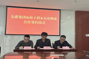共聚合力！金灌集团、海上鲜、京东物流三方合作签约仪式顺利举行！
