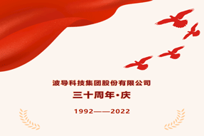 波导三十岁啦！