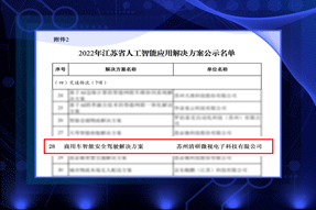 商用车智能安全驾驶解决方案入选2022年江苏省人工智能应用解决方案名单