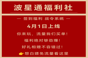 波星通福利社–福利聚集地 好礼送不停