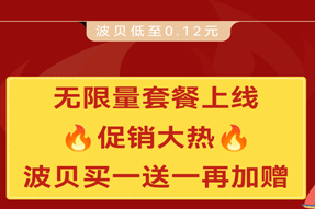 无限量波贝套餐上线 波贝买一送一再加赠 游戏币套餐买一送一！