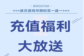 波星通充值福利！500元3400波贝，1000元7200波贝，波贝套餐买一送一！
