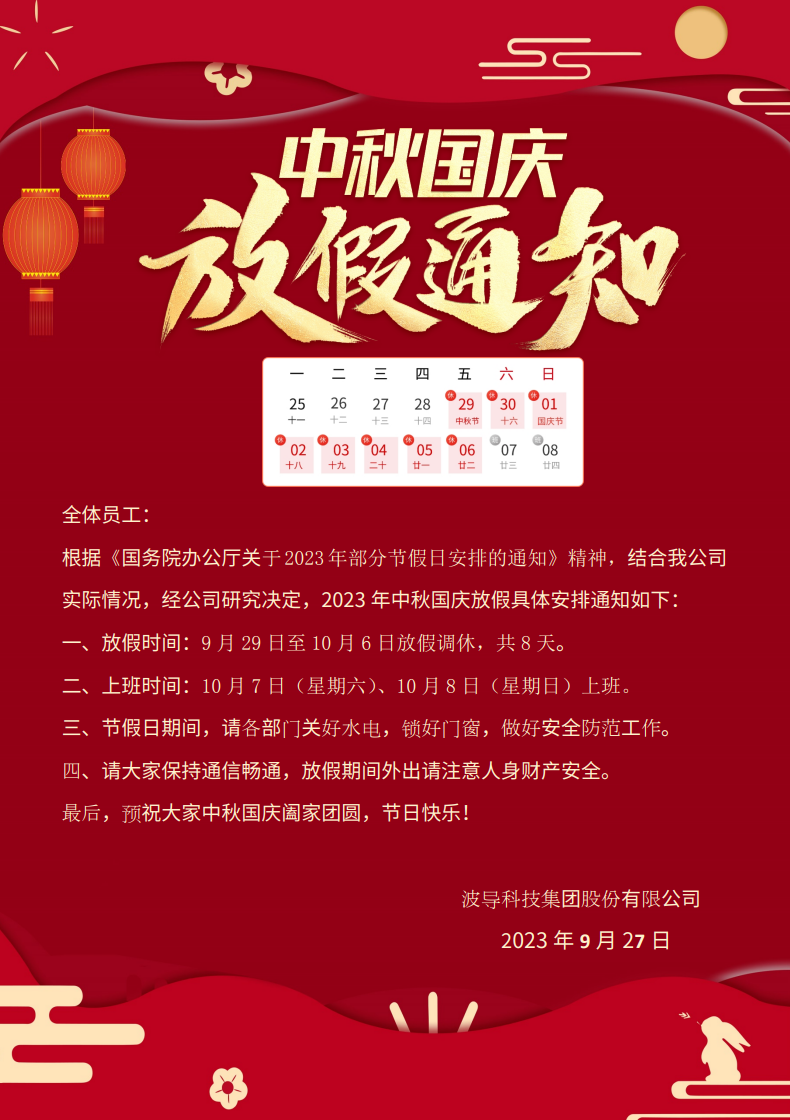 2023年中秋国庆放假通知